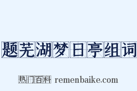 题芜湖梦日亭组词是什么意思的图片